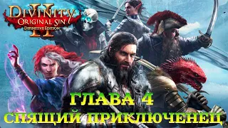 Divinity - Original Sin 2 - Definitive Edition Глава 4 Спящий искатель приключений