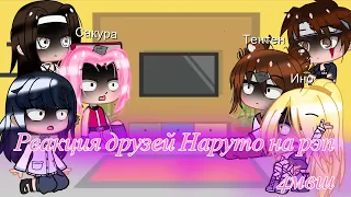 🌸Реакция друзей Наруто на рэп 4мвш 🌸