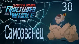 South Park The Fractured but Whole #30 Самозванец