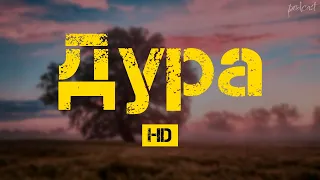 Дура (2005) HD / советую смотреть, онлайн обзор фильма