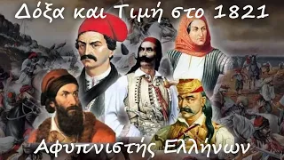 Αφυπνιστής Ελλήνων - ΔΟΞΑ ΚΑΙ ΤΙΜΗ ΣΤΟ 1821 | (Official video)