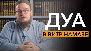 Можно ли читать любое дуа в намазе витр? Положение ханафитского мазхаба | Ахмад Абу Яхья