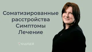 Что такое соматизированные расстройства и в чем их особенность?