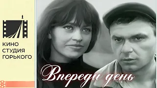 Впереди день (1970)