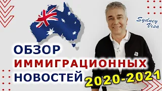 Иммиграция в Австралию 2021