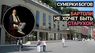 Сумерки богов. Бартоли не хочет быть старухой