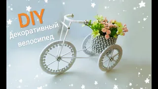 Подарок своими руками ❤ВЕЛОСИПЕД ДЕКОРАТИВНЫЙ❤мастер-класс. DIY gift❤decorative bike