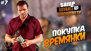 ADVANCE RP CHOCOLATE | ПОКУПКА ВРЕМЯНКИ