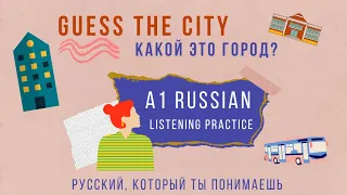 Beginner Russian Listening Practice (A1) | Какой это город? 🗽