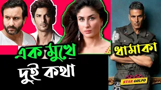 Kareena কথা মাঝে কি মনের সত্য কথা বলে ফেললেন Sushant কে নিয়ে! Akshay এর আরো এক নতুন মুভি! Star Golpo