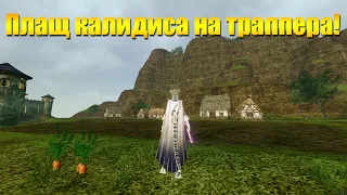 ARCHEAGE 10.0 - ПЛАЩ КАЛИДИСА НА ТРАППЕРА, СТОИТ ЛИ ТОГО?