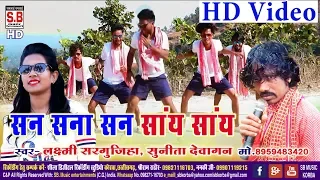 लक्ष्मी सरगुजिहा-CG Karma Song-सन सना सन सांय सांय San Sana San Say Say-HD Video-2019 SB