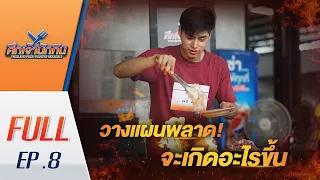 EP.8 รายการศึกเจ้านักกิน season2 [Full Episode] บุฟเฟ่ต์สุดโหด! กับโจทย์ที่ต้องวางแผน!