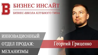 БИЗНЕС ИНСАЙТ: Георгий Гриценко. Внутренние механизмы инновационного отдела продаж