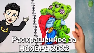 Раскрашенное за НОЯБРЬ 2022