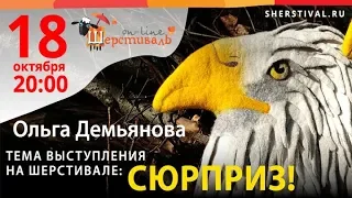 Шерстиваль. О.Демьянова. Сюрприз