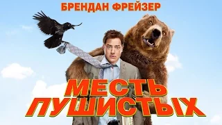 Месть пушистых / Furry Vengeance (2006) / Комедия