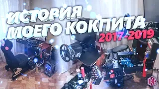 История одного кокпита))))/My sim racing Cockpit)DIY Homemade racing simulator cockpit.