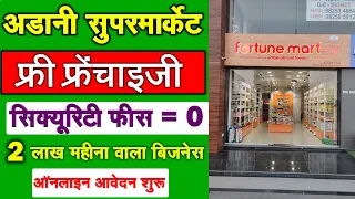 फ्री सुपरमार्केट फ्रेंचाइजी Fortune Mart Franchise | Supermarket Franchise Business in India 2024