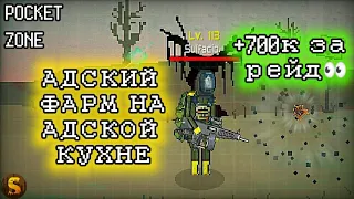 АДСКИЙ ФАРМ НА АДСКОЙ КУХНЕ! - POCKET ZONE #18