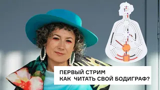 Как читать свой бодиграф?