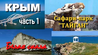 Крым - часть 1. Белая скала. Сафари-парк львов Тайган.