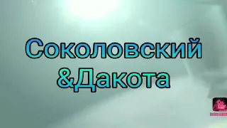 Влад Соколовский & Рита Дакота. Развод,почему?