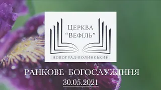 Ранкове богослужіння | Церква «Вефіль» | 30.05.2021