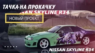 КУПИЛИ ПОНТОРЕЗКУ NISSAN SKYLINE R34 за 400 000 р / ТЮНИНГ В GTR / ТАЧКА на ПРОКАЧКУ СЕРИЯ 1