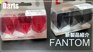 【ダーツ】話題の新製品！FANTOMを使ってみた！