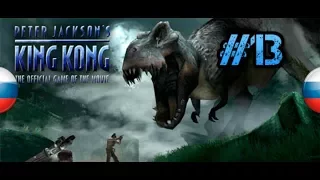 СНОВА ВМЕСТЕ } Peter Jackson's King Kong: The Official Game of the Movie Прохождение #13