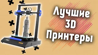 Лучшие 3D Принтеры с Aliexpress! Какой 3D Принтер Выбрать Для в 2021 Году? Топ 13