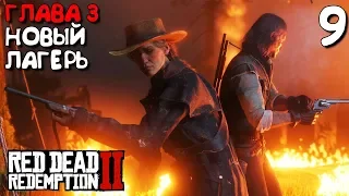 Red Dead Redemption 2 Прохождение Часть 9 ► ГЛАВА 3: НОВЫЙ ЛАГЕРЬ (RDR2)