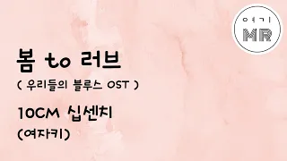 봄to러브 (우리들의블루스OST) - 10CM (십센치) (여자키C#)