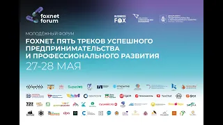 Репортаж от Russian Business Guide. Молодежный форум Foxnet. 27-28 мая 2022