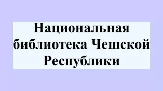 Национальная библиотека Чешской Республики