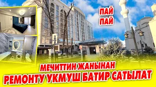 Бул БАТИРДИ колдон чыгарбагыла, УКМУШ экен ~ РЕМОНТУ ѳзгѳчѳ, БААРЫ даяр ~ Чоң МЕЧИТТИН жанында