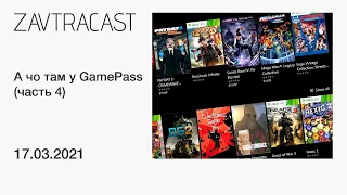 А чо там у GamePass? (часть 4) - Стрим Завтракаста