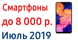 ТОП 7. Лучшие смартфоны до 8000 рублей. Июль 2019 года. Рейтинг!