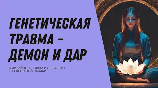 Твой внутренний демон - Генетическая Травма в системе Генных Ключей - твоё же Призвание