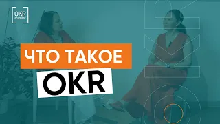 Что такое OKR?