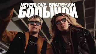 NEVERLOVE, BRATISHKIN — Большой (Official Music Video)