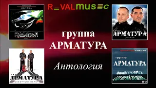 Гр. АРМАТУРА - АНТОЛОГИЯ - Луна