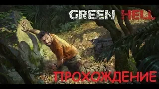 Green Hell - Прохождение [3] - Сохранение игры!