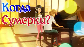 Когда продолжение Сумерки?  Маринетт и Адриан(Crossover)