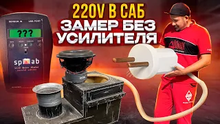 Сколько давит саб от розетки 220V / #автозвук без усилителя