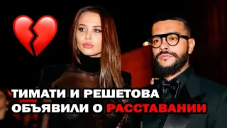 Тимати и Анастасия Решетова расстались. Что случилось?