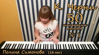 К.Черни - 50 маленьких этюдов.  №1  (Полина Симонова)