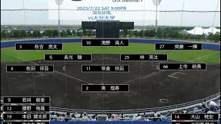 オープン戦　vs大分大学　2023/7/22 ダイジェスト版