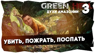 🌴Прохождение Green Hell: Духи Амазонии / Сложность "Зеленый Ад" [Часть 3]